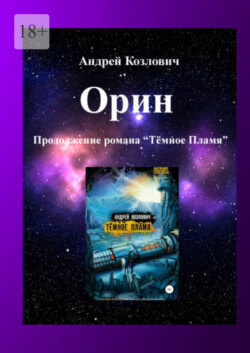 Орин. Продолжение романа «Тёмное Пламя»