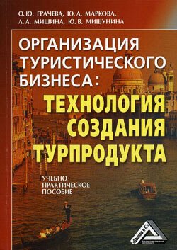 Организация туристического бизнеса: технология создания турпродукта