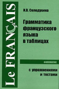 Грамматика французского языка в таблицах