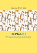 Зеркало. Фундаментальная философия