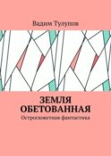 Земля обетованная. Остросюжетная фантастика