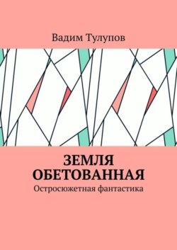 Земля обетованная. Остросюжетная фантастика