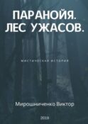 Паранойя. Лес ужасов