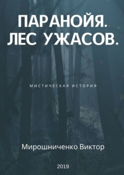 Паранойя. Лес ужасов