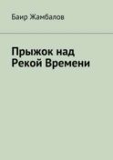 Прыжок над Рекой Времени. Военный поход Чингисхана в империю Хорезм