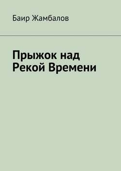 Прыжок над Рекой Времени. Военный поход Чингисхана в империю Хорезм