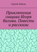 Приключения сыщика Игоря Валова. Повести и рассказы