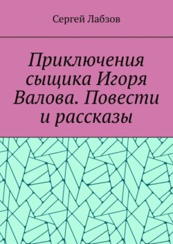 Приключения сыщика Игоря Валова. Повести и рассказы