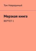 Мерзкая книга. Вертеп 1