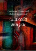 Такова жизнь