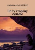 По ту сторону судьбы
