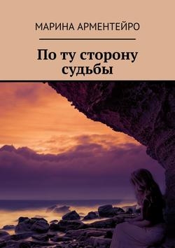 По ту сторону судьбы