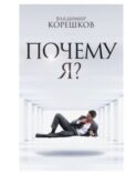 Почему Я?