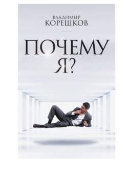 Почему Я?