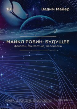 Майкл Робин: Будущее