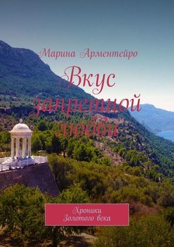 Вкус запретной любви. Хроники Золотого века