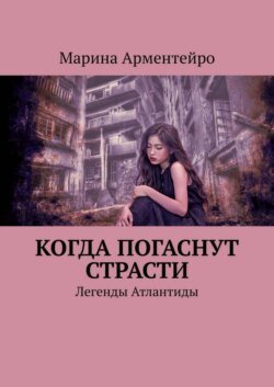 Когда погаснут страсти. Легенды Атлантиды Когда погаснут страсти. Легенды Атлантиды