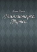 Миллионерка Тутси