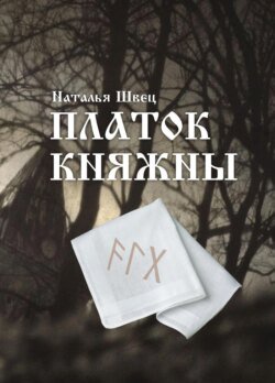 Платок княжны