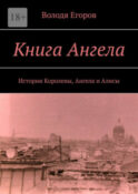 Книга Ангела. Истории Королевы, Ангела и Алисы
