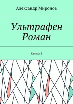 Ультрафен. Роман. Книга 2