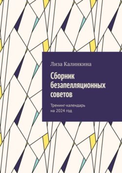 Сборник безапелляционных советов. Тренинг-календарь на 2024 год