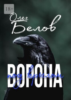 Под крылом ворона