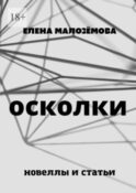 Осколки. Новеллы и статьи