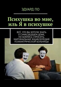 Психушка во мне, иль Я в психушке