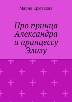 Про принца Александра и принцессу Элизу