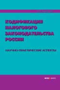 Кодификация налогового законодательства России. Научно-практические аспекты