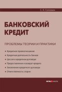 Банковский кредит: проблемы теории и практики