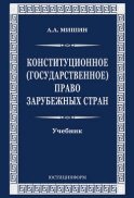 Конституционное (государственное) право зарубежных стран