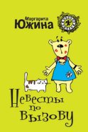 Невесты по вызову