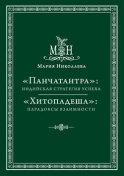 «Панчатантра»: индийская стратегия успеха. «Хитопадеша»: парадоксы взаимности (сборник)