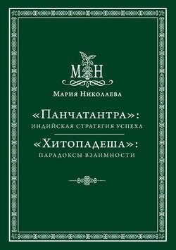 «Панчатантра»: индийская стратегия успеха. «Хитопадеша»: парадоксы взаимности (сборник)