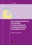 Актуальные вопросы управления государственной и муниципальной собственностью. Учебное пособие