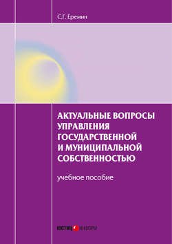 Актуальные вопросы управления государственной и муниципальной собственностью. Учебное пособие