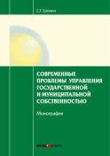 Современные проблемы управления государственной и муниципальной собственностью