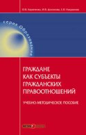 Граждане как субъекты гражданских правоотношений. Учебно-методическое пособие