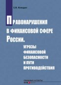 Правонарушения в финансовой сфере России. Угрозы финансовой безопасности и пути противодействия