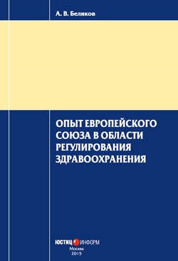 Опыт Европейского Союза в области регулирования здравоохранения