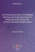 Организационно-правовые формы инновационного предпринимательства в Российской Федерации