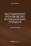 Кассационное производство в гражданском процессе