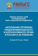 Сборник научно-практических статей III Международной научно-практической конференции «Актуальные проблемы предпринимательского и корпоративного права в России и за рубежом». РАНХиГС, юридический факультет им. М. М. Сперанского Института права и национальной безопасности (25 апреля 2016 года, г. Москва)