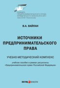 Источники предпринимательского права. Учебно-методический комплекс