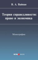 Теория справедливости: право и экономика