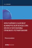 Франчайзинг и договор коммерческой концессии. Итоги и перспективы правового регулирования