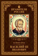 Великий князь Василий III Иванович