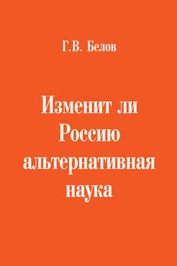 Изменит ли Россию альтернативная наука